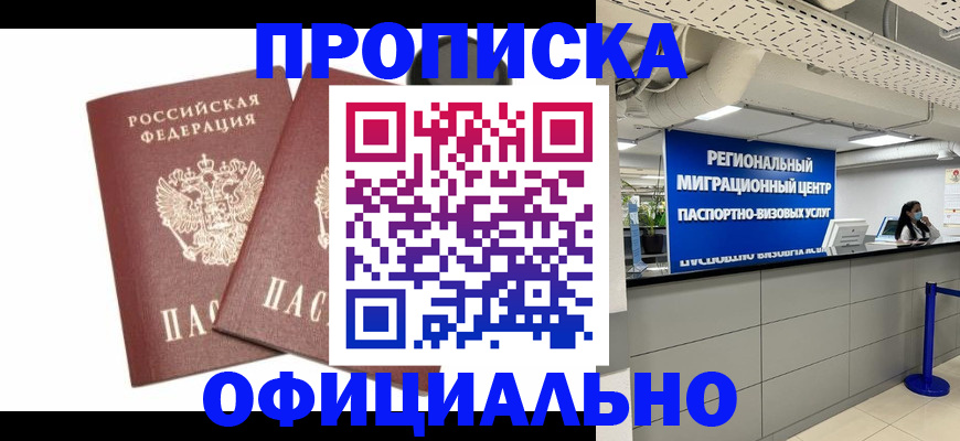 прописка 2025 в Кызыле